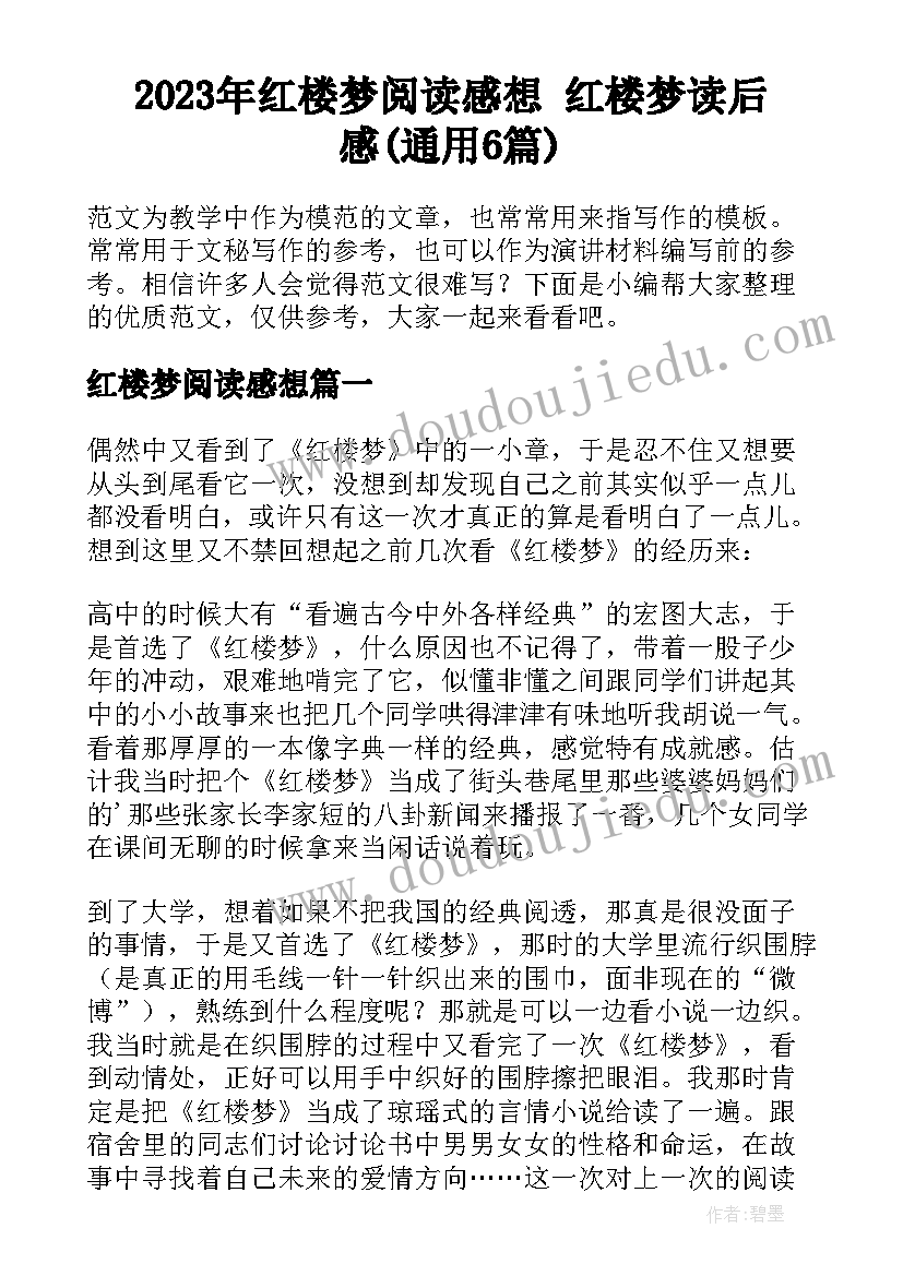 2023年红楼梦阅读感想 红楼梦读后感(通用6篇)