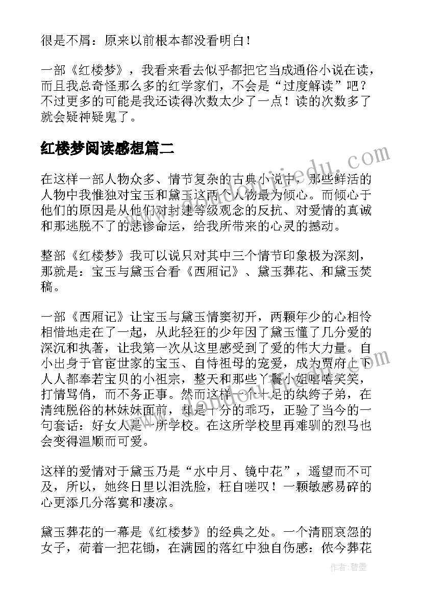 2023年红楼梦阅读感想 红楼梦读后感(通用6篇)