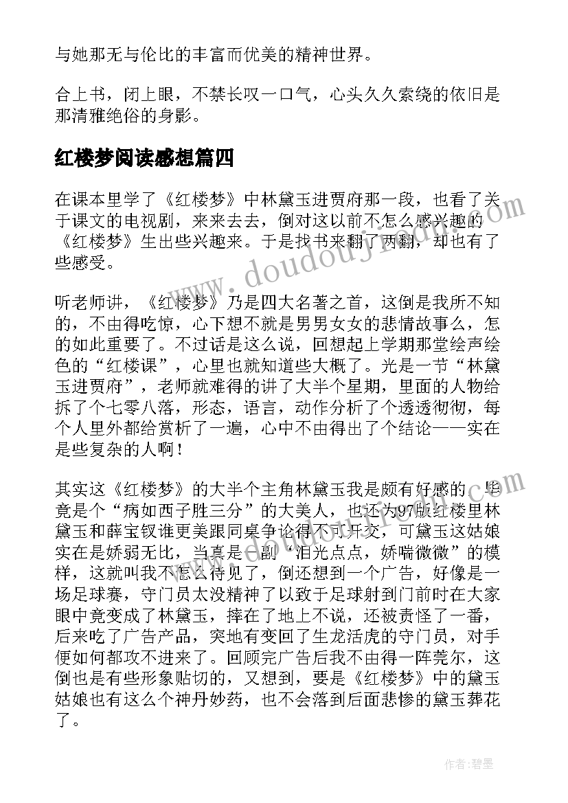 2023年红楼梦阅读感想 红楼梦读后感(通用6篇)