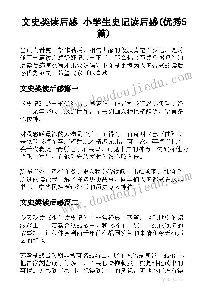 文史类读后感 小学生史记读后感(优秀5篇)