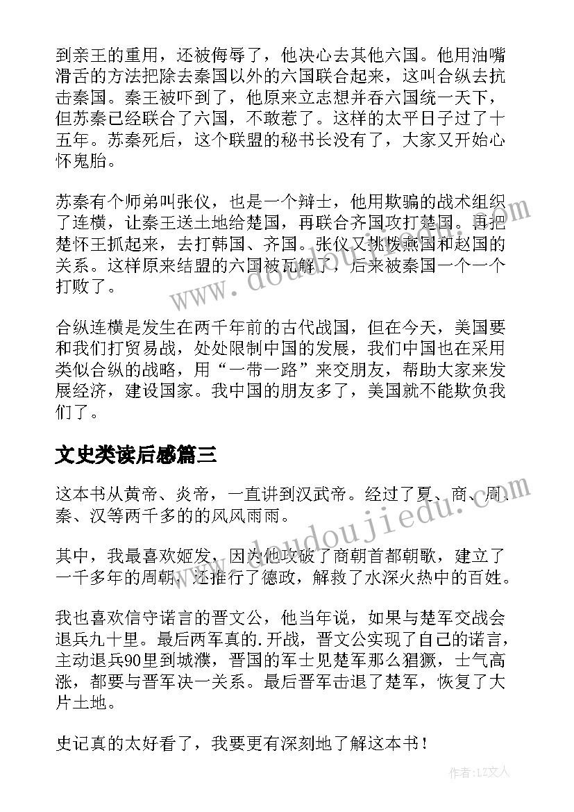 文史类读后感 小学生史记读后感(优秀5篇)