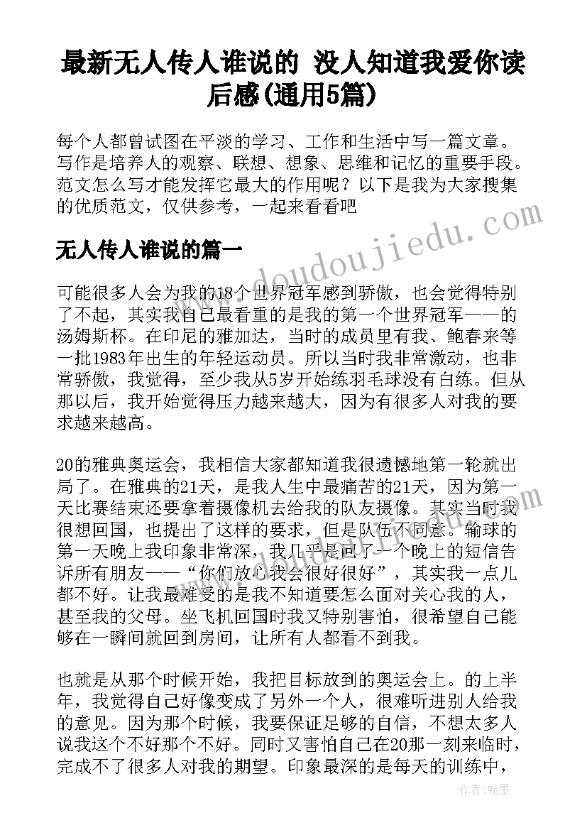 最新无人传人谁说的 没人知道我爱你读后感(通用5篇)