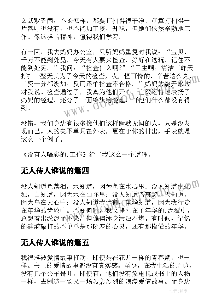 最新无人传人谁说的 没人知道我爱你读后感(通用5篇)