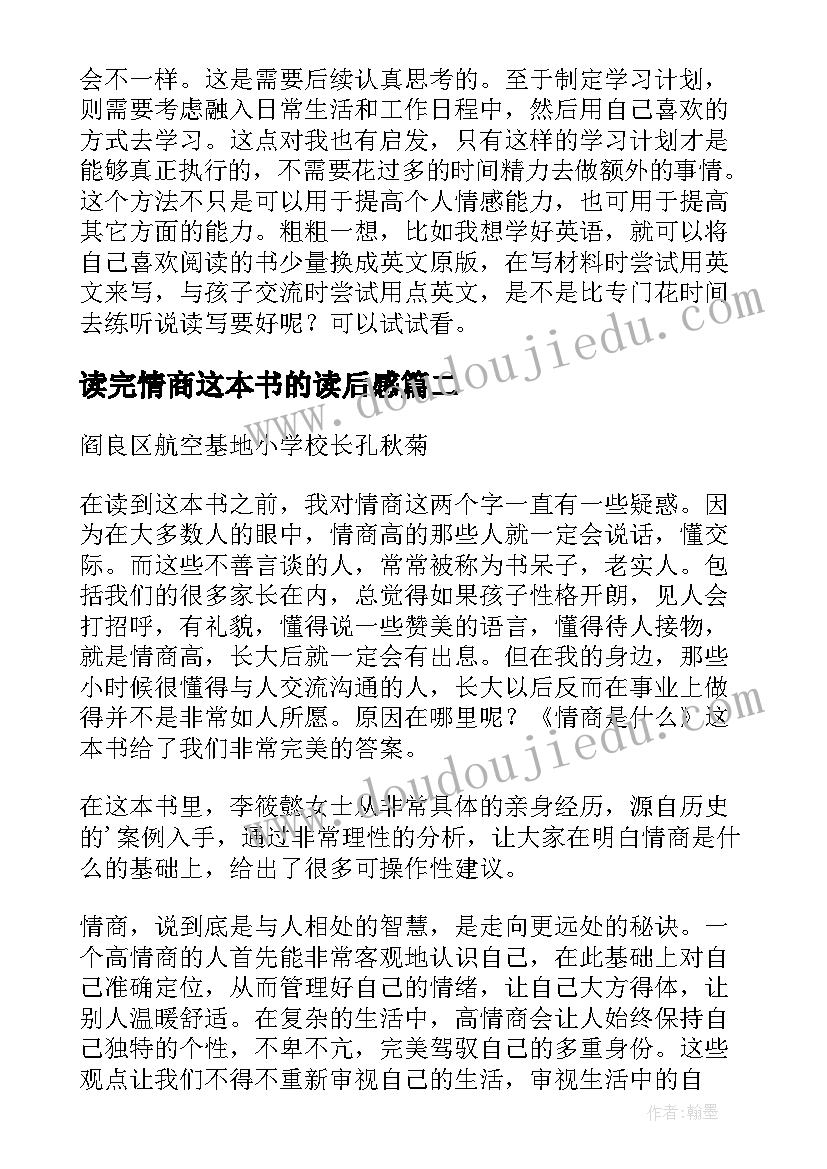 读完情商这本书的读后感(汇总10篇)