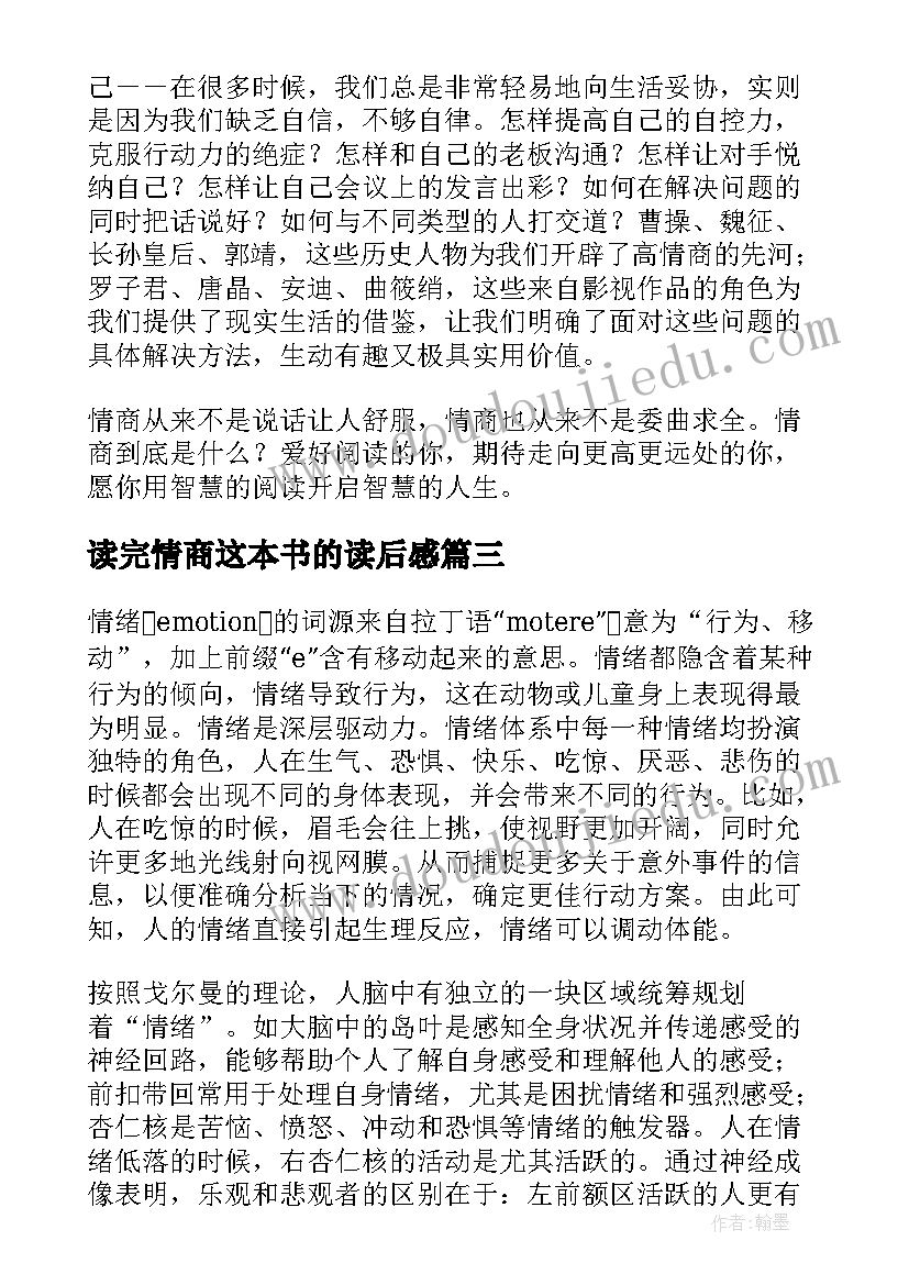 读完情商这本书的读后感(汇总10篇)