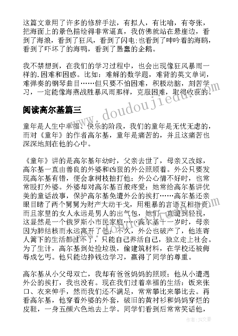 2023年阅读高尔基 高尔基童年读后感(模板6篇)