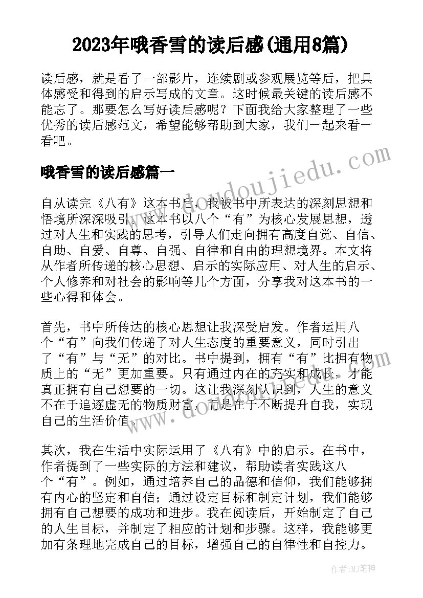 2023年哦香雪的读后感(通用8篇)