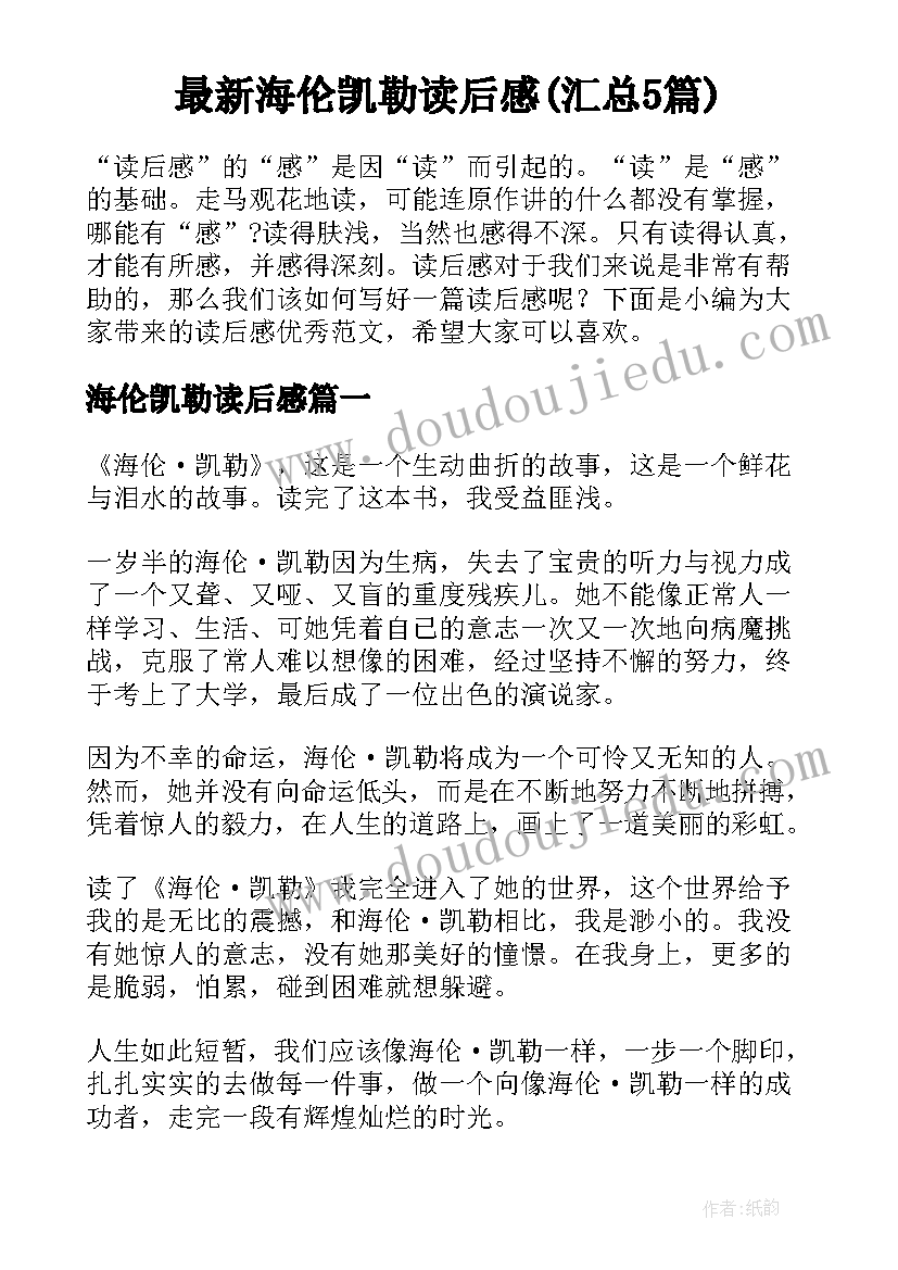 最新海伦凯勒读后感(汇总5篇)