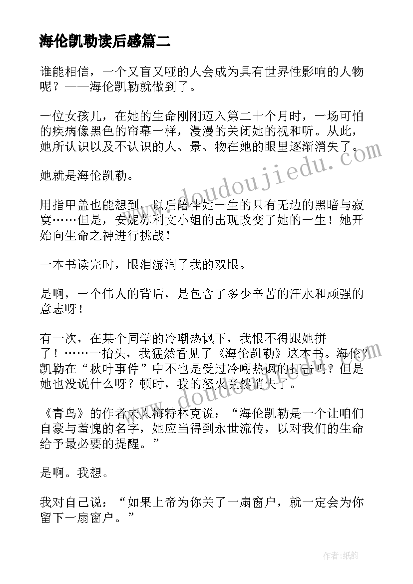 最新海伦凯勒读后感(汇总5篇)