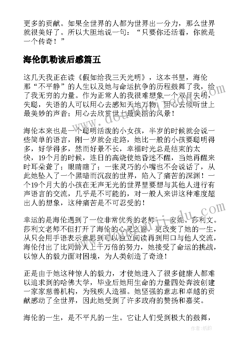 最新海伦凯勒读后感(汇总5篇)