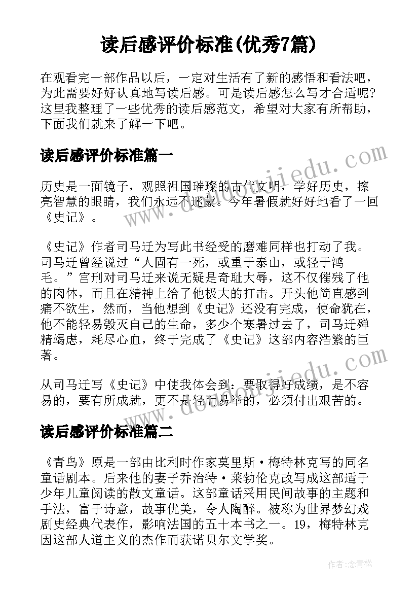 读后感评价标准(优秀7篇)