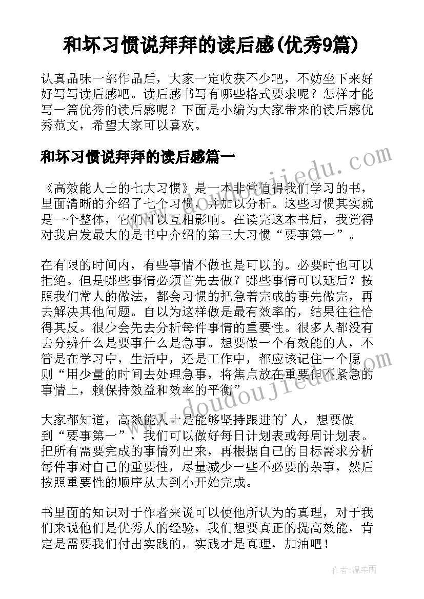 和坏习惯说拜拜的读后感(优秀9篇)