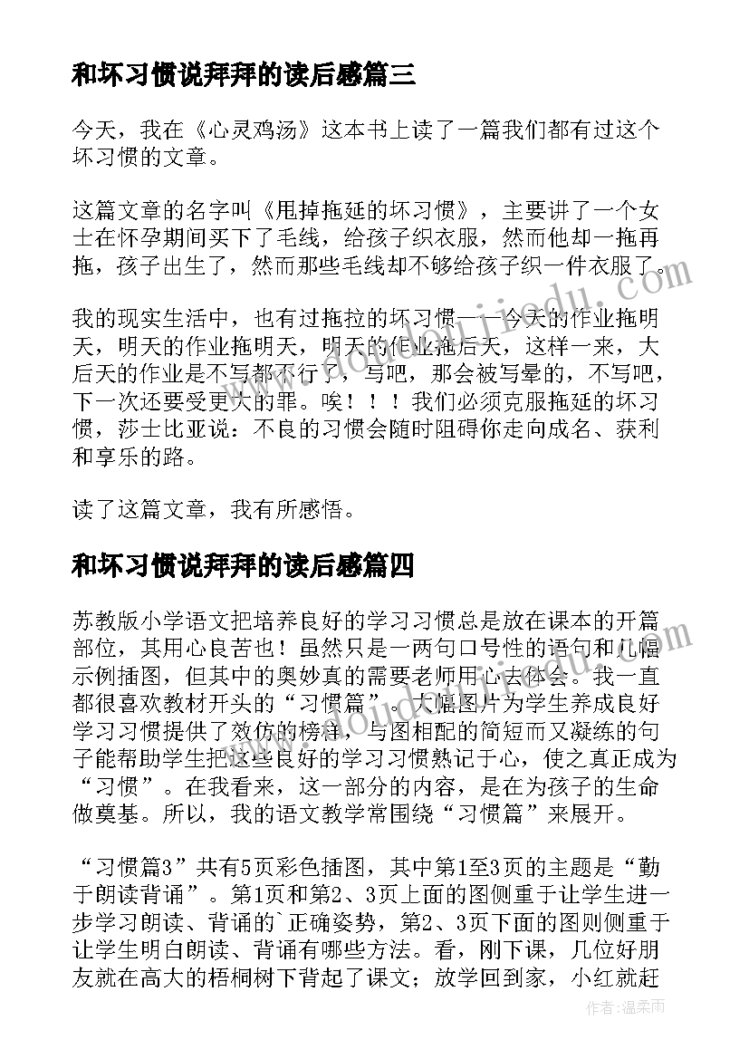 和坏习惯说拜拜的读后感(优秀9篇)