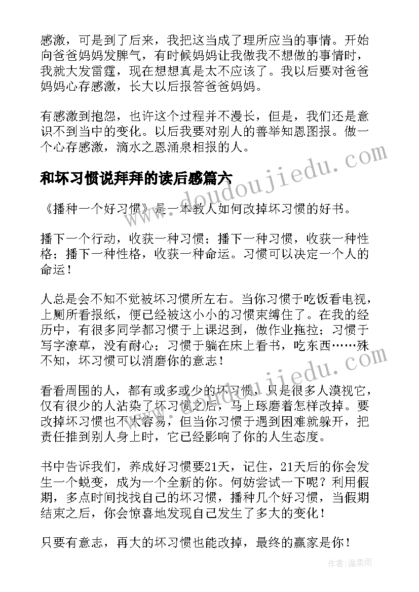 和坏习惯说拜拜的读后感(优秀9篇)