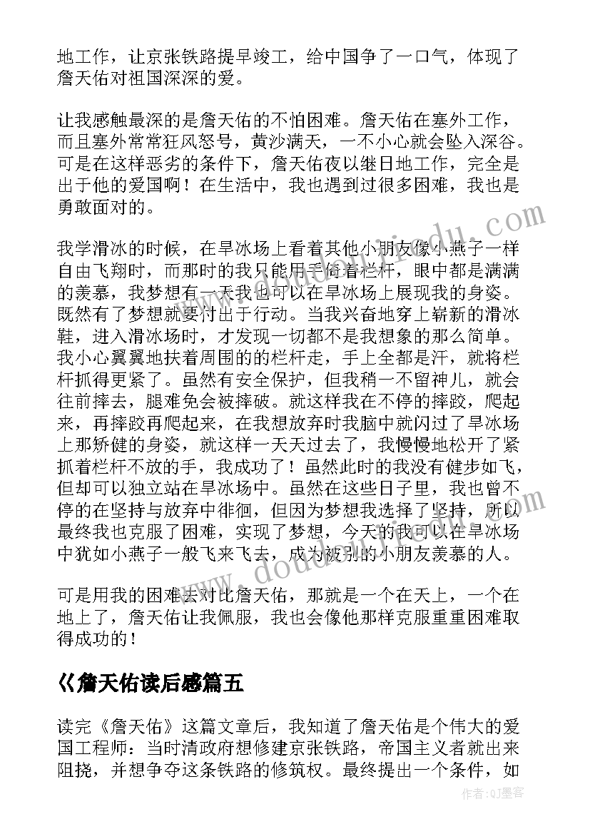 巜詹天佑读后感 詹天佑读后感(大全8篇)