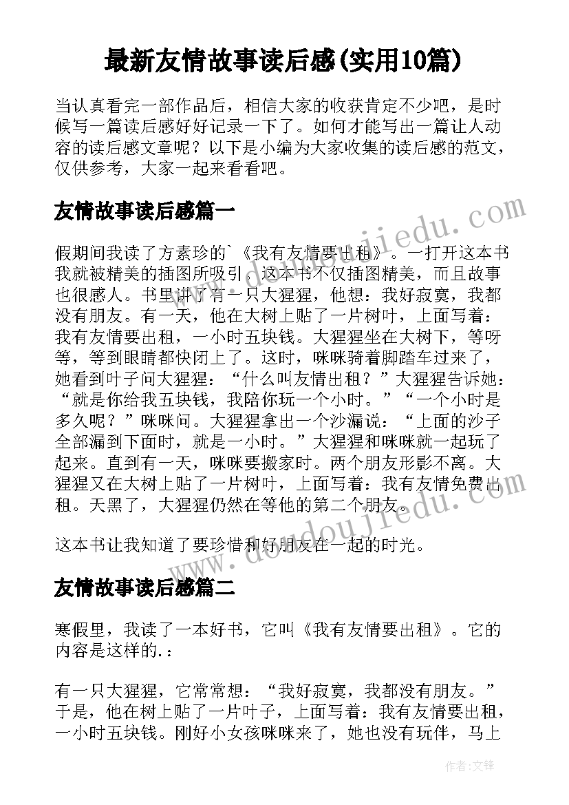 最新友情故事读后感(实用10篇)