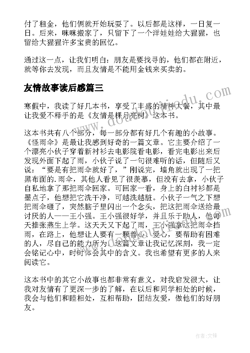 最新友情故事读后感(实用10篇)