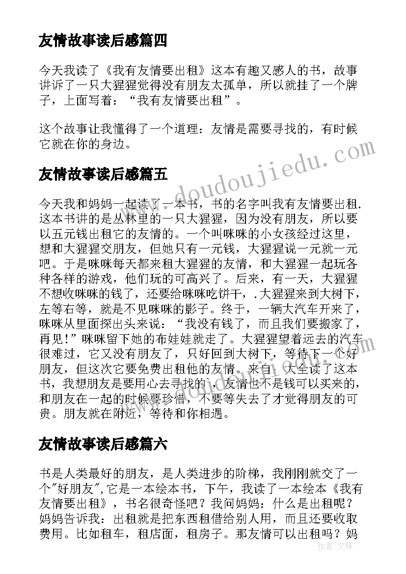 最新友情故事读后感(实用10篇)