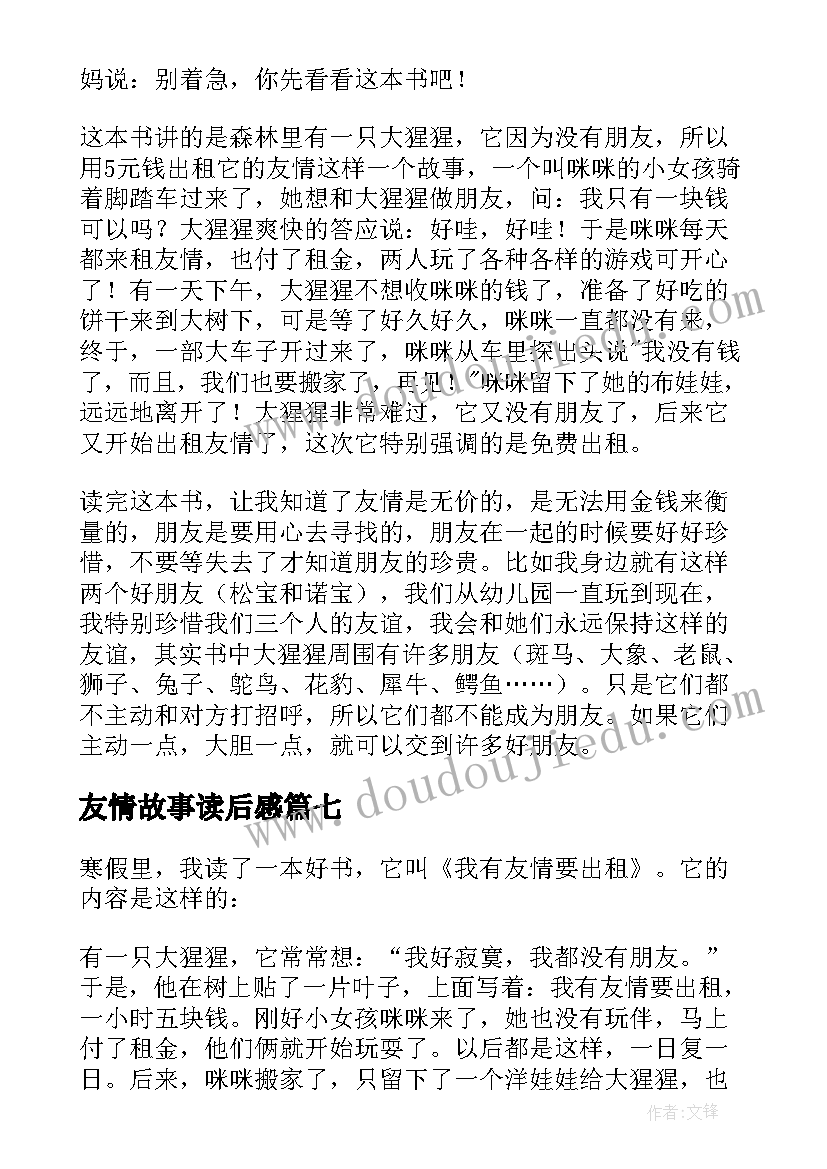 最新友情故事读后感(实用10篇)