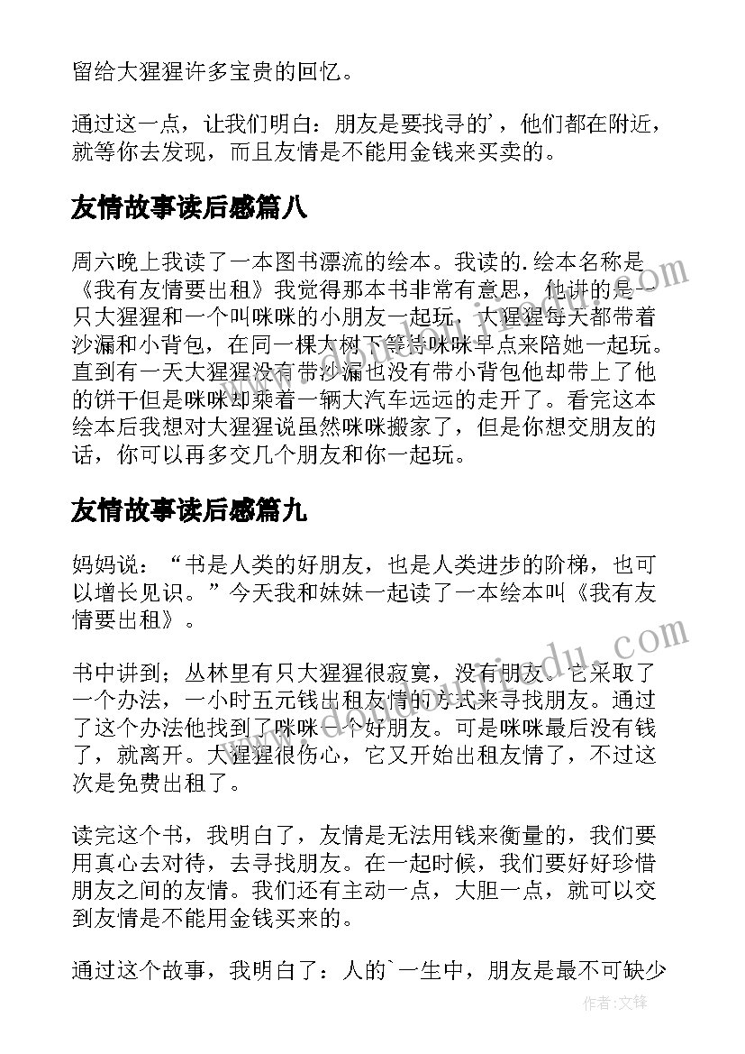 最新友情故事读后感(实用10篇)