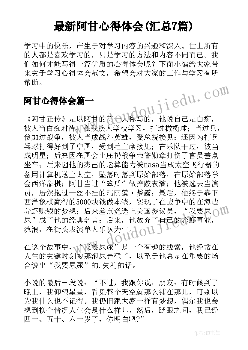 最新阿甘心得体会(汇总7篇)