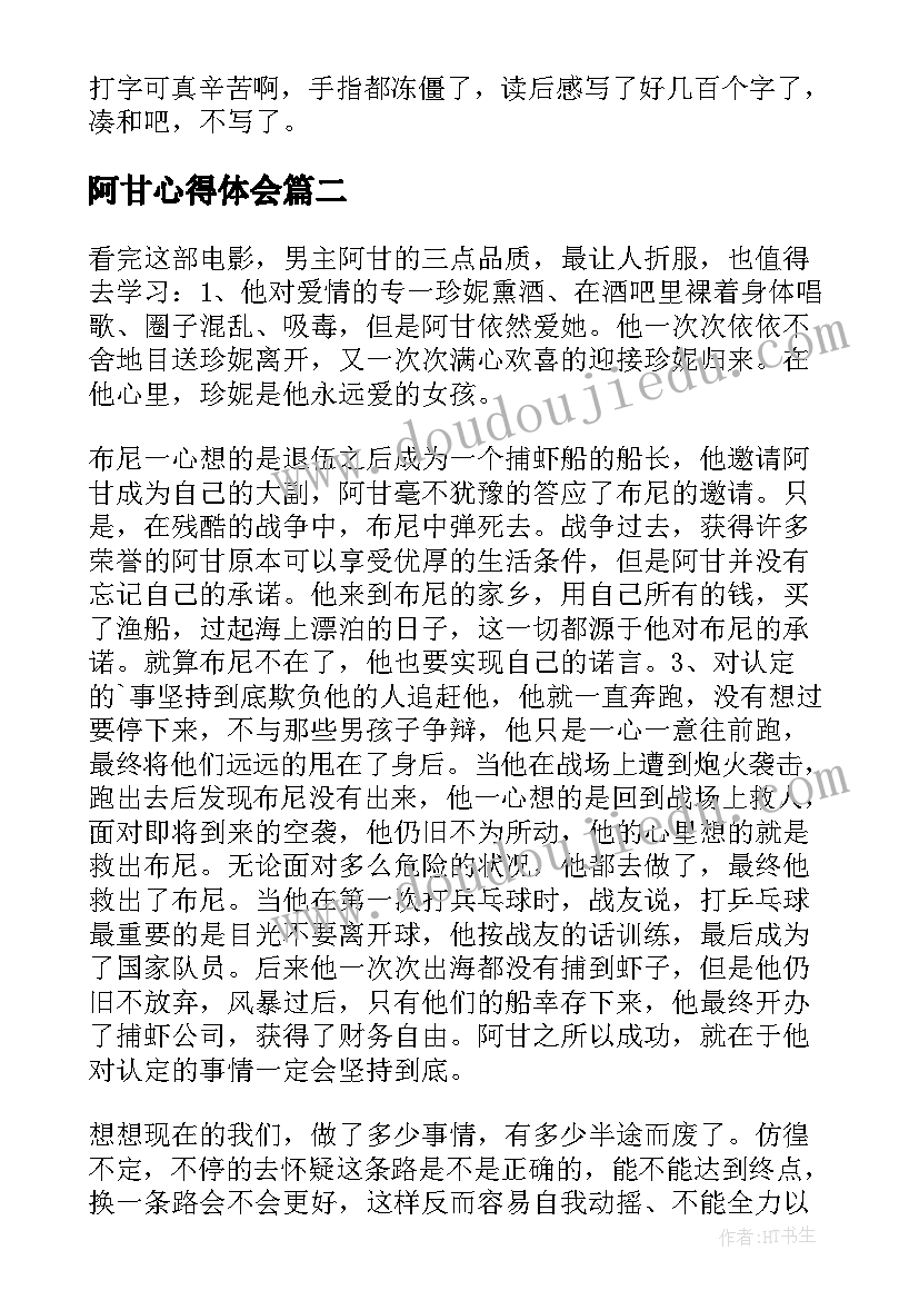 最新阿甘心得体会(汇总7篇)