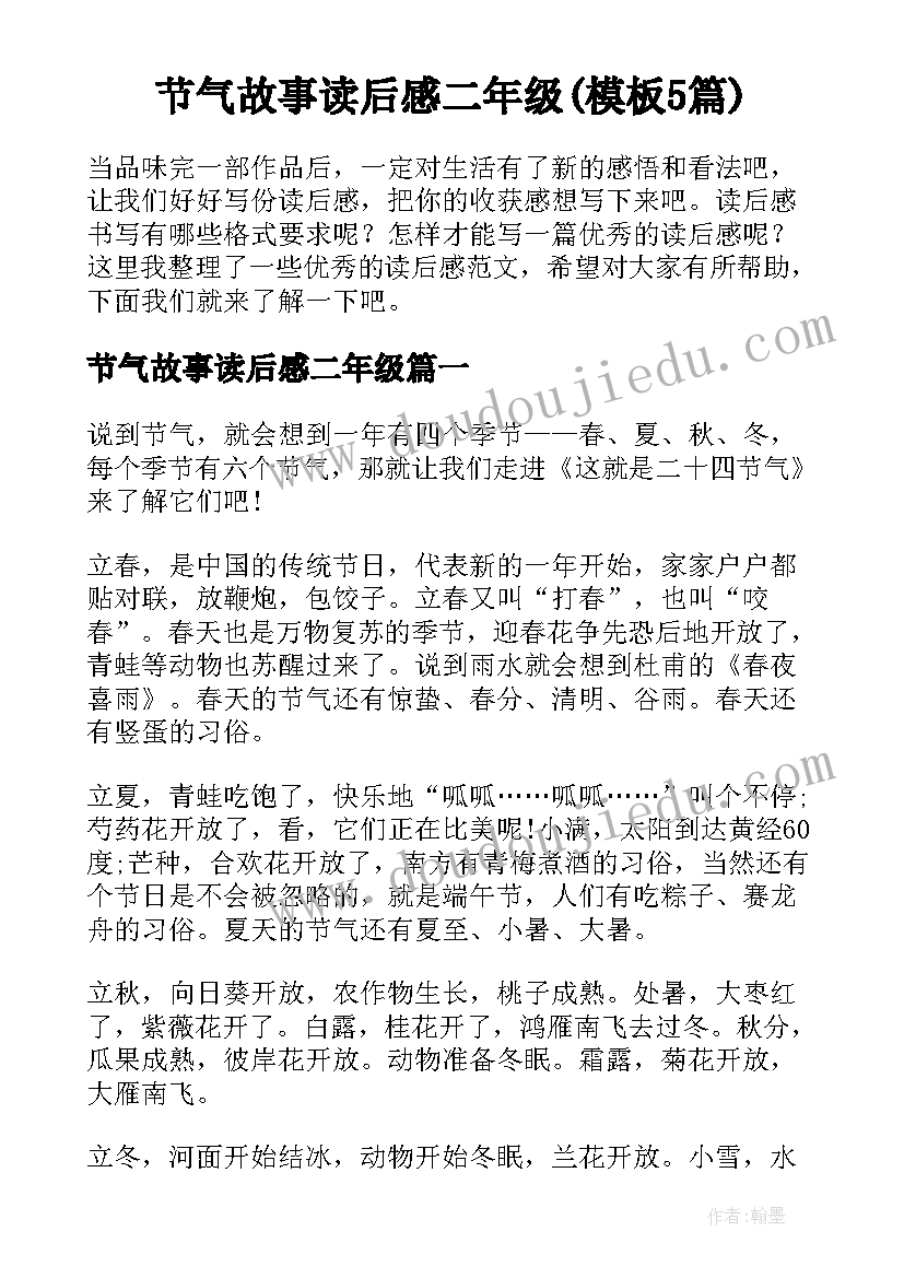 节气故事读后感二年级(模板5篇)