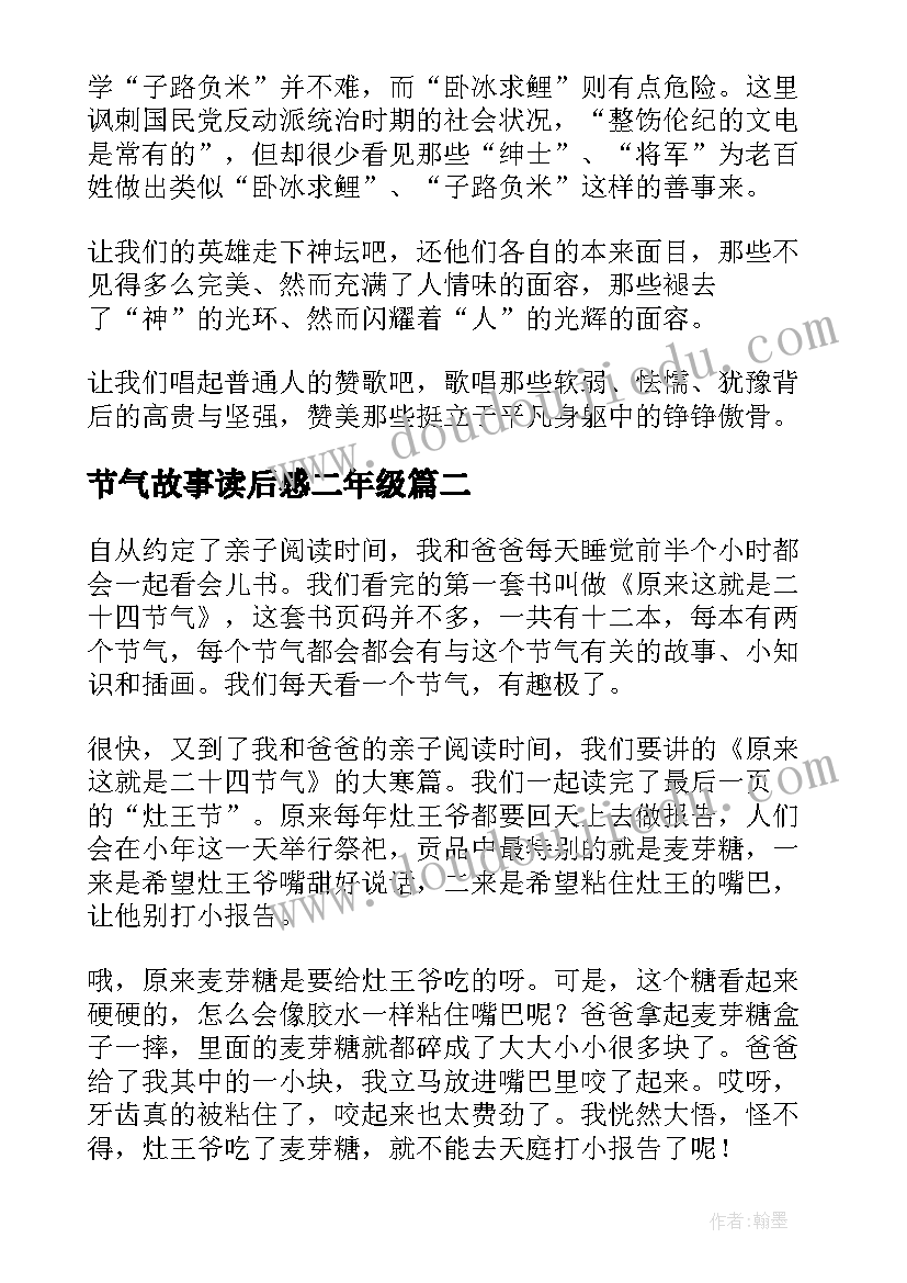 节气故事读后感二年级(模板5篇)