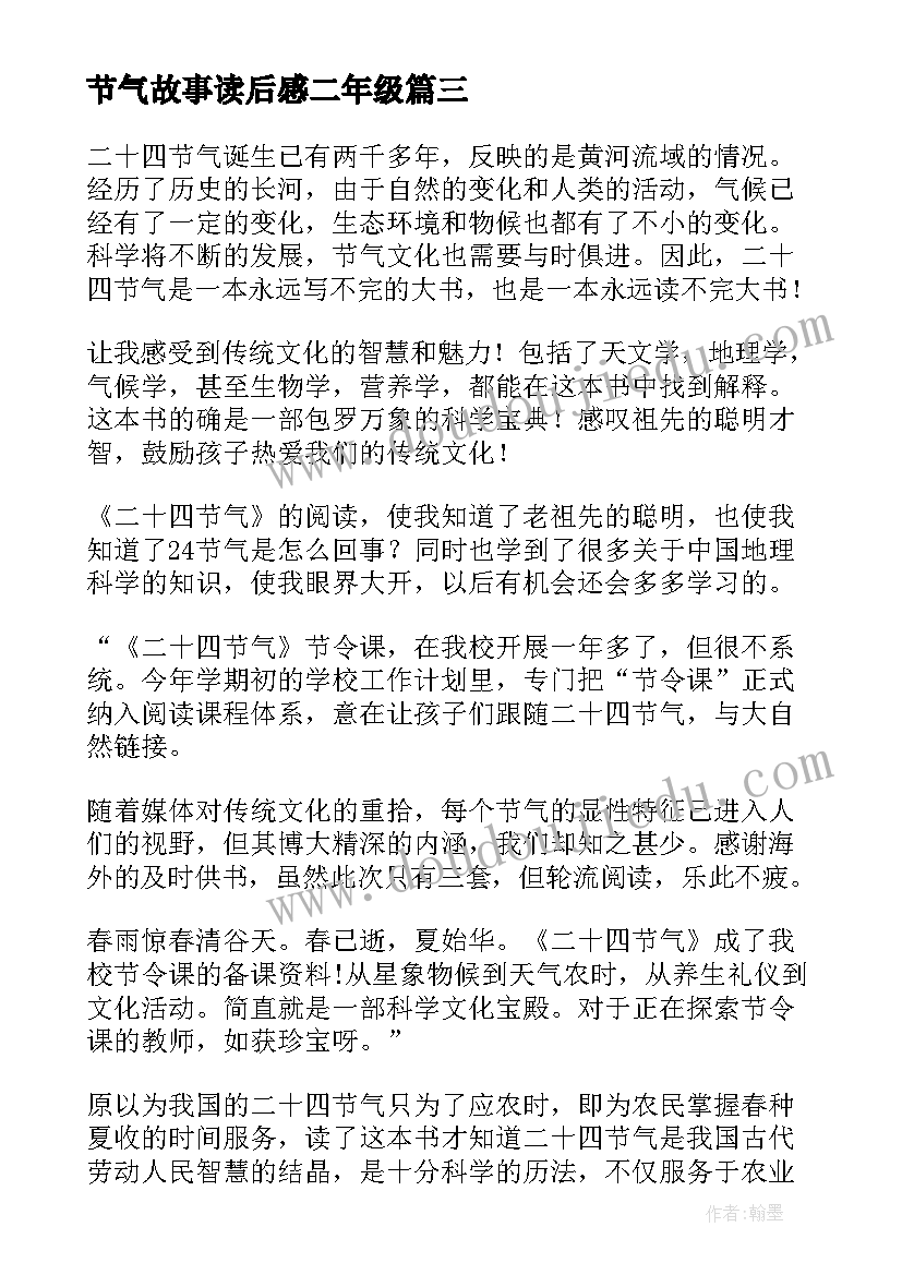 节气故事读后感二年级(模板5篇)