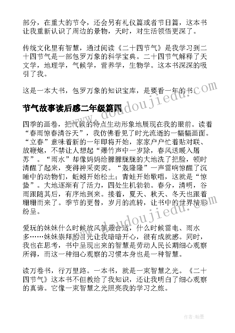 节气故事读后感二年级(模板5篇)