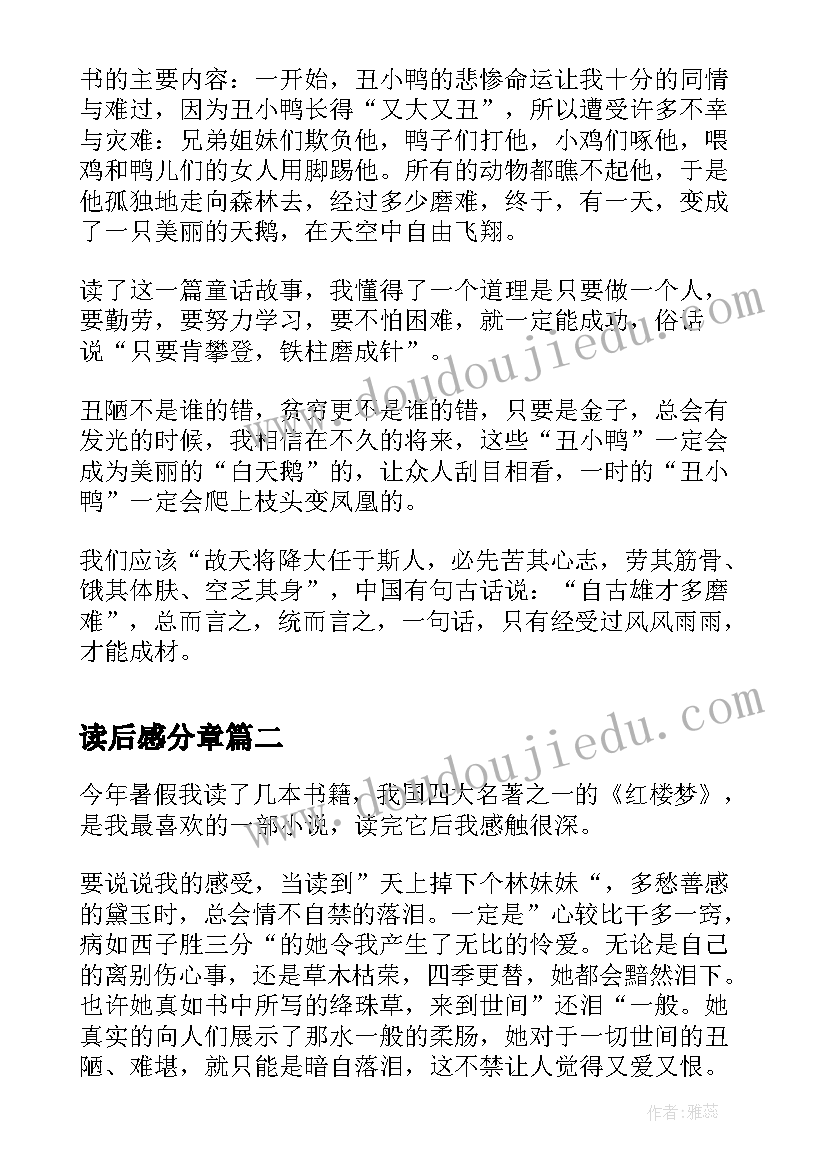 2023年读后感分章 丑小鸭第四章节读后感(汇总5篇)