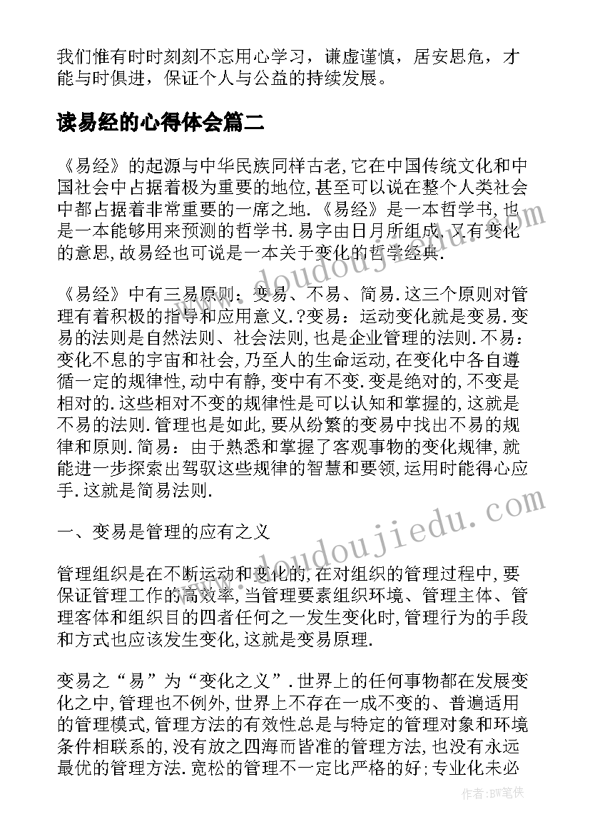 最新读易经的心得体会(优质5篇)