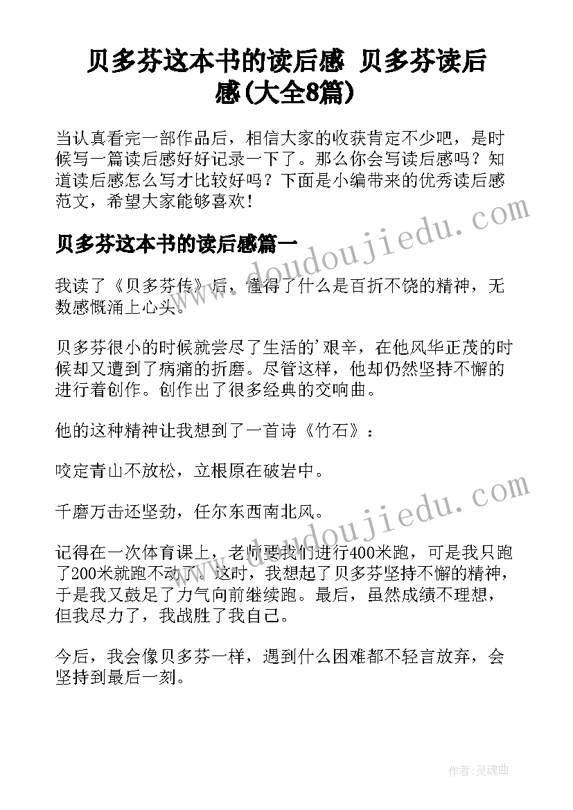 贝多芬这本书的读后感 贝多芬读后感(大全8篇)