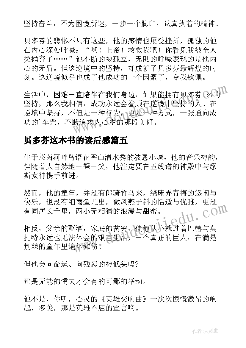 贝多芬这本书的读后感 贝多芬读后感(大全8篇)