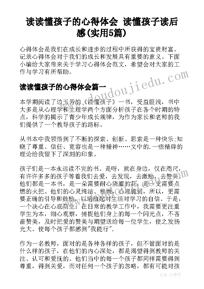 读读懂孩子的心得体会 读懂孩子读后感(实用5篇)