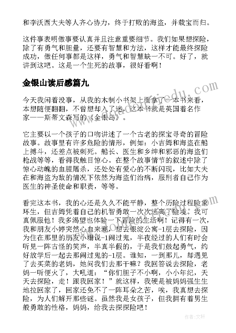 最新金银山读后感(优秀10篇)