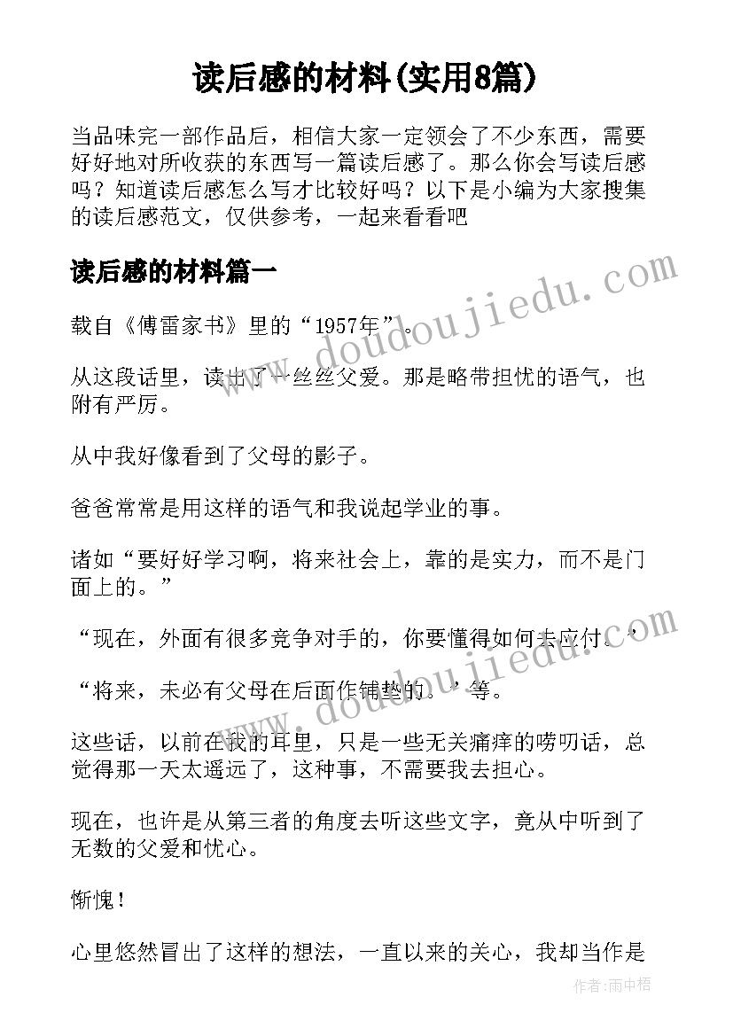 读后感的材料(实用8篇)