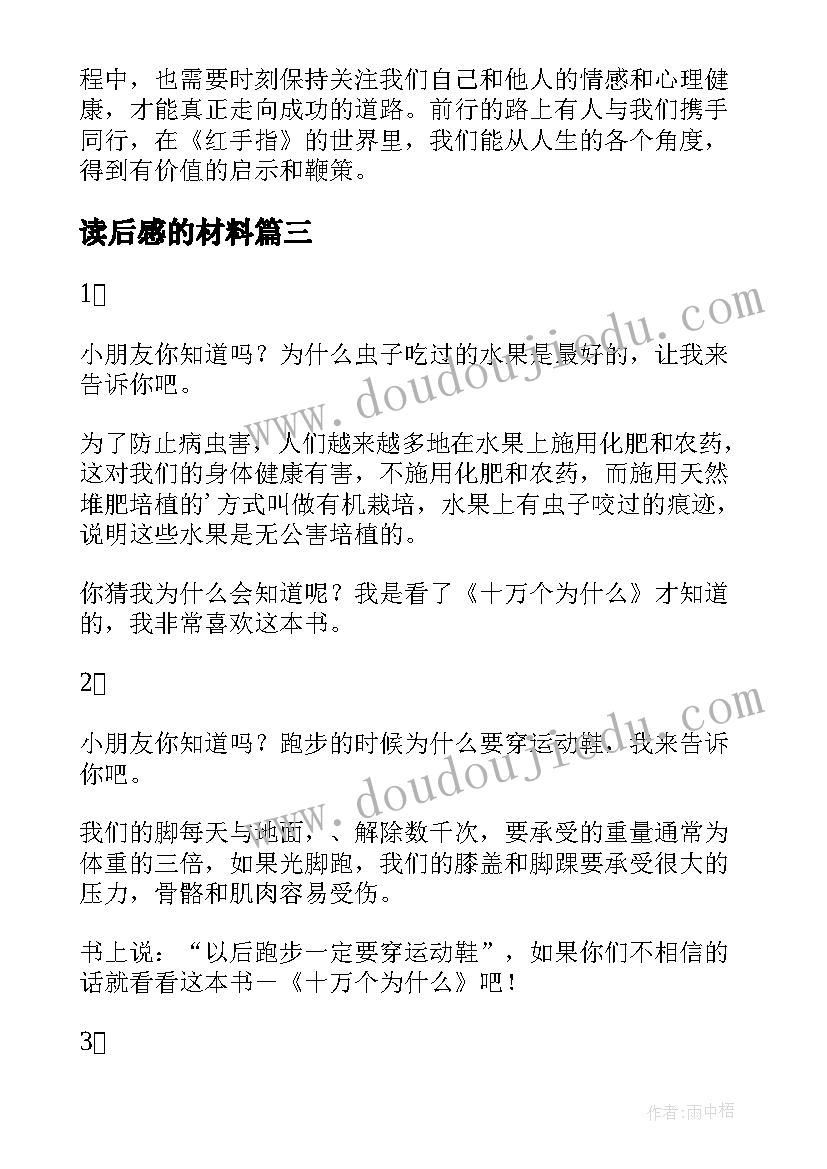 读后感的材料(实用8篇)