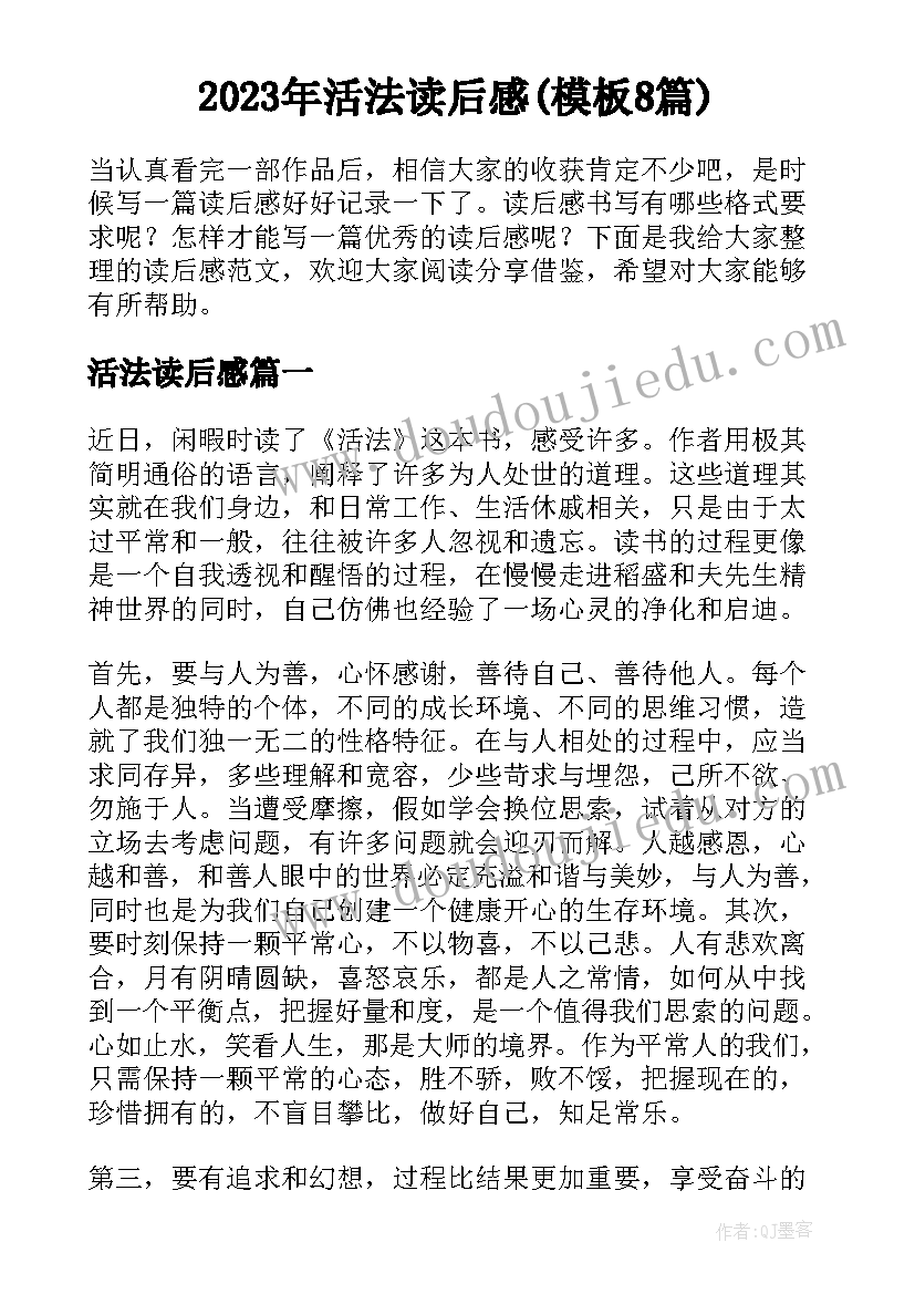 2023年活法读后感(模板8篇)