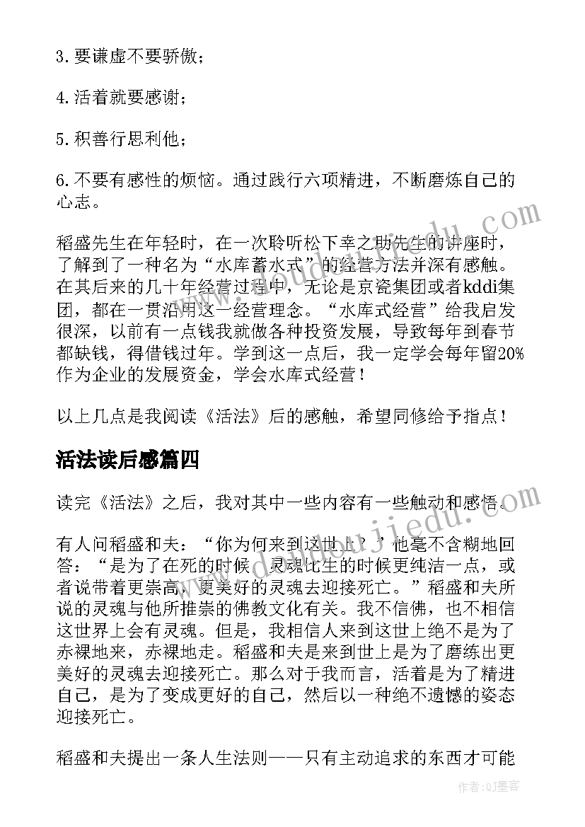 2023年活法读后感(模板8篇)