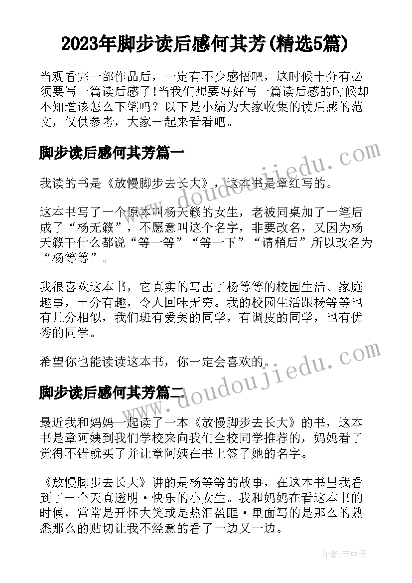 2023年脚步读后感何其芳(精选5篇)