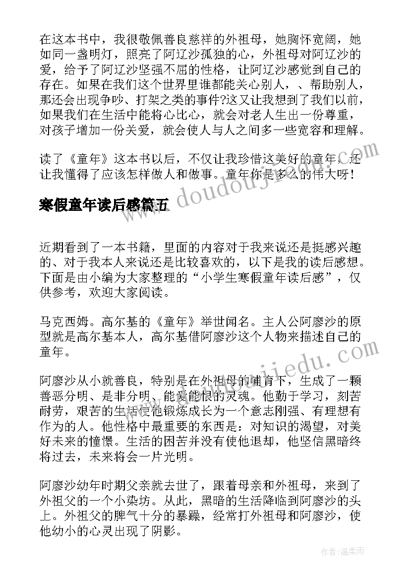 最新寒假童年读后感 寒假童年读后感寒假读高尔基童年有感(大全5篇)