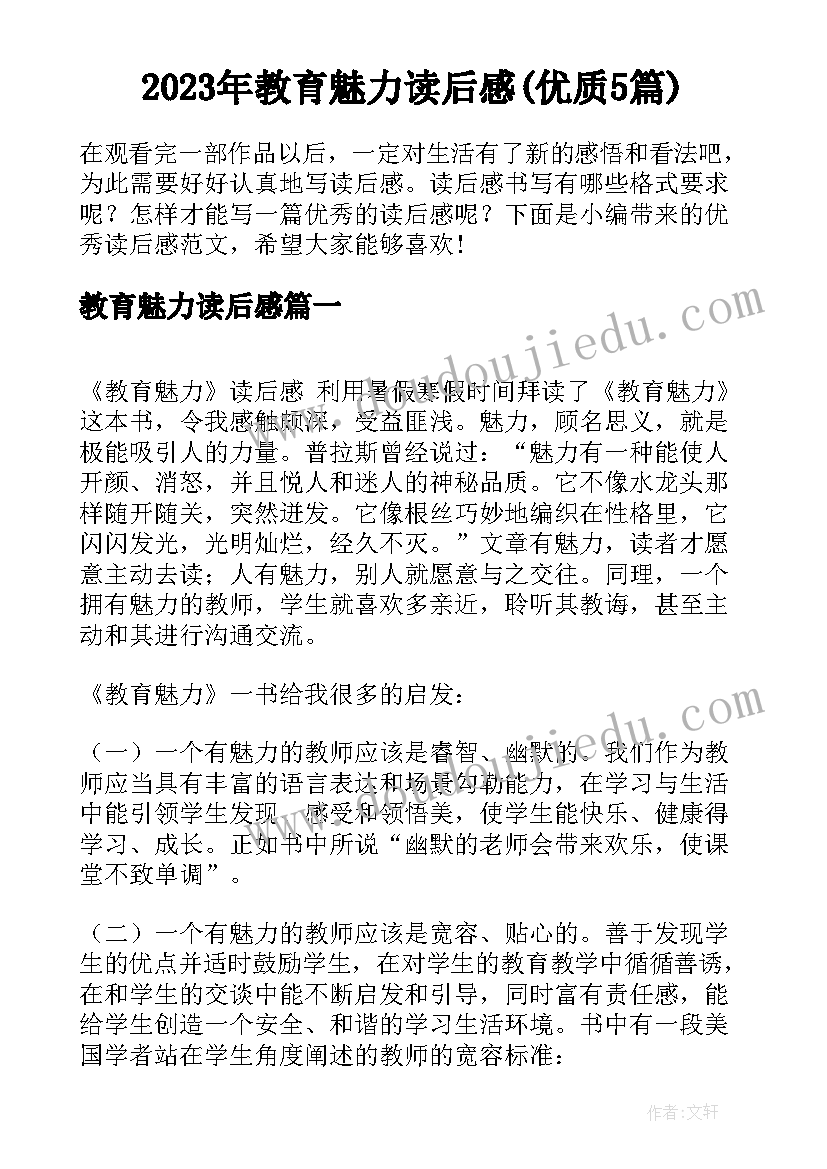 2023年教育魅力读后感(优质5篇)