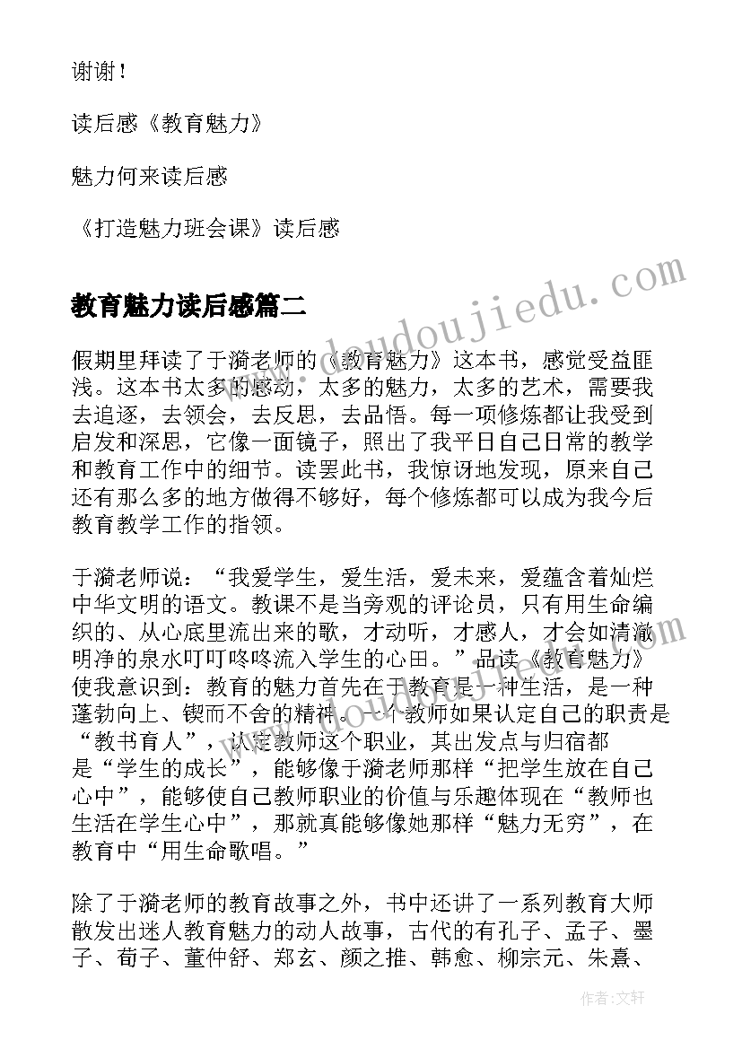 2023年教育魅力读后感(优质5篇)