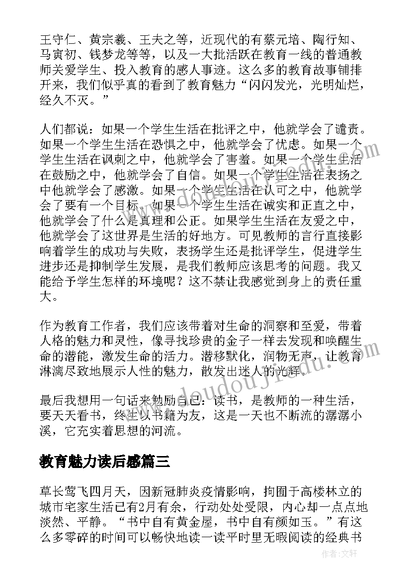 2023年教育魅力读后感(优质5篇)