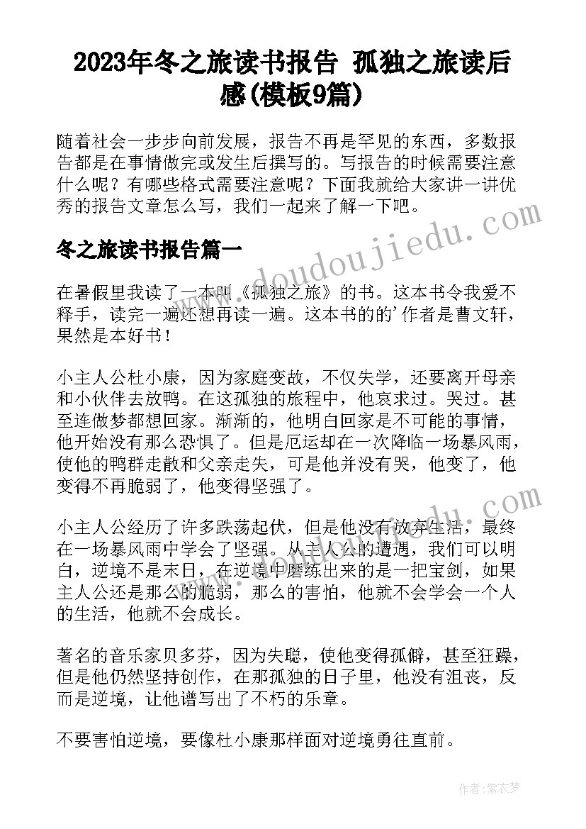 2023年冬之旅读书报告 孤独之旅读后感(模板9篇)