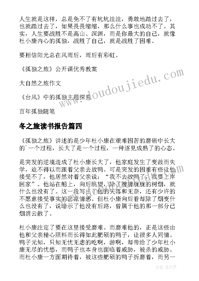 2023年冬之旅读书报告 孤独之旅读后感(模板9篇)