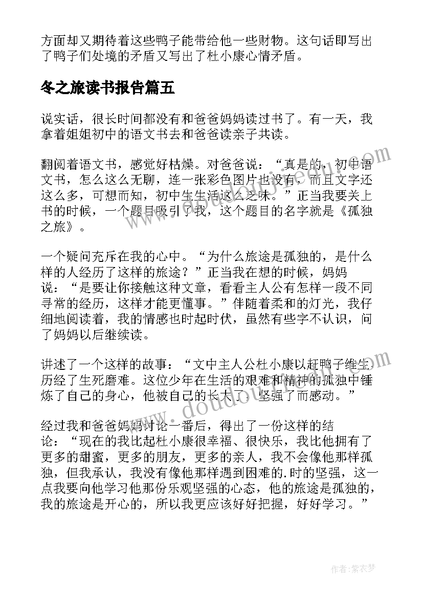 2023年冬之旅读书报告 孤独之旅读后感(模板9篇)