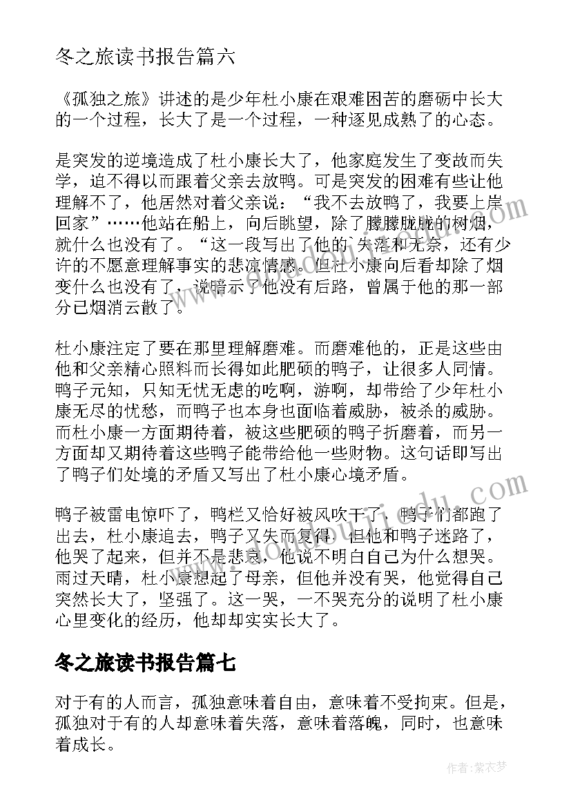 2023年冬之旅读书报告 孤独之旅读后感(模板9篇)