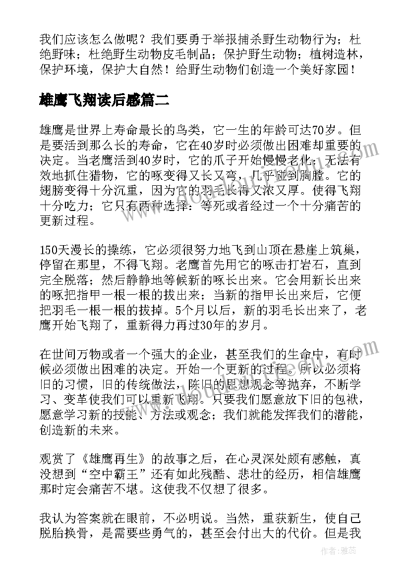 最新雄鹰飞翔读后感 雄鹰绝唱读后感(汇总5篇)